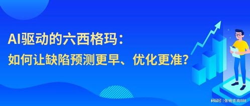 AI技術賦能六西格瑪，張馳咨詢引領制造服務業效率新突破