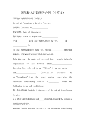 國(guó)際技術(shù)咨詢(xún)服務(wù)合同 (中英文)