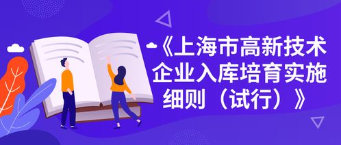 2019年上海市高新技術(shù)企業(yè)入庫(kù)培育申報(bào)條件 申請(qǐng)時(shí)間 資金補(bǔ)貼都在這里